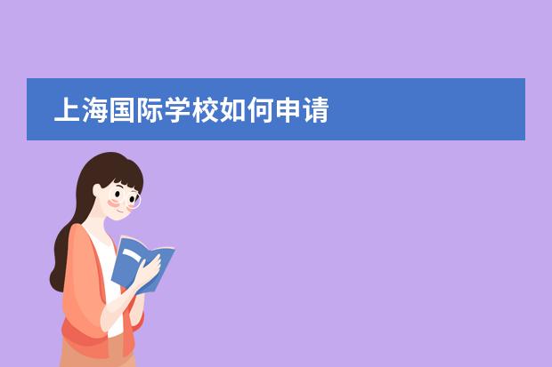 上海国际学校如何申请