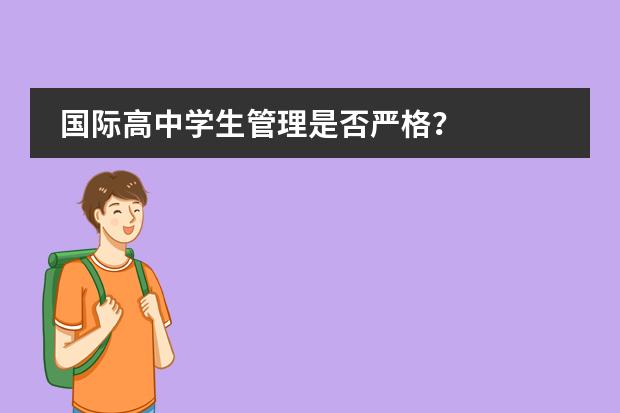 国际高中学生管理是否严格?
