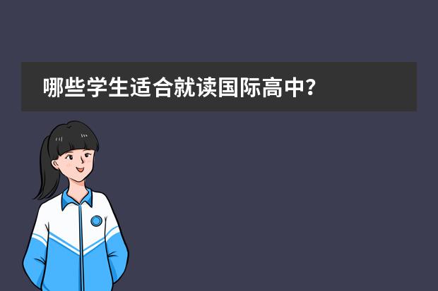 哪些学生适合就读国际高中?