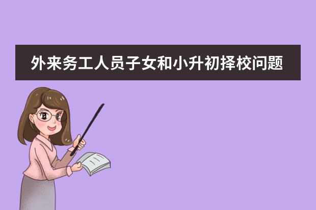 外来务工人员子女和小升初择校问题