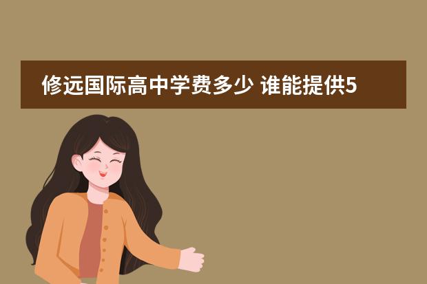 修远国际高中学费多少 谁能提供5个作文素材