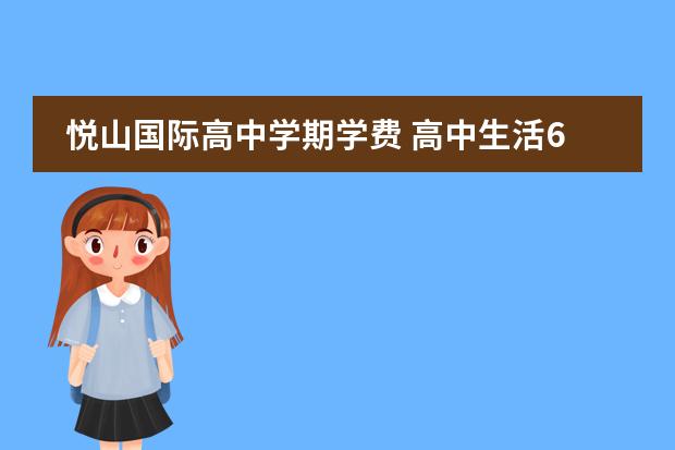 悦山国际高中学期学费 高中生活600字作文精选