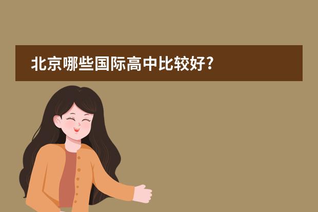 北京哪些国际高中比较好?