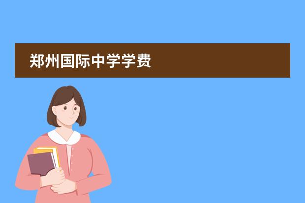 郑州国际中学学费