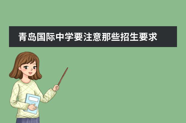 青岛国际中学要注意那些招生要求