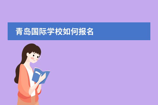 青岛国际学校如何报名