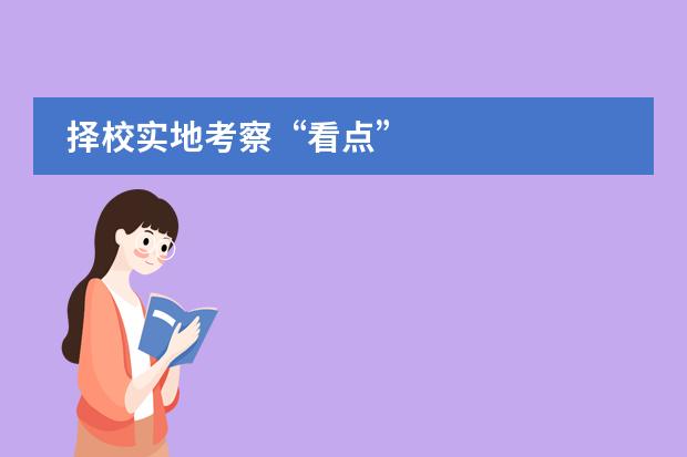 择校实地考察“看点”