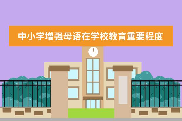 中小学增强母语在学校教育重要程度