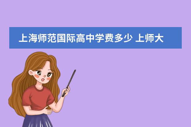 上海师范国际高中学费多少 上师大附属第二外国语学校的学费多少钱?急急急 - 百...