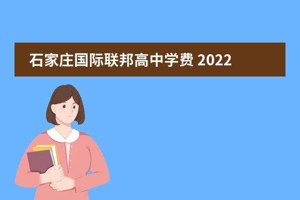 石家庄国际联邦高中学费 2022河北联邦国际学校学费