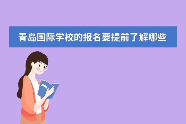 青岛国际学校的报名要提前了解哪些