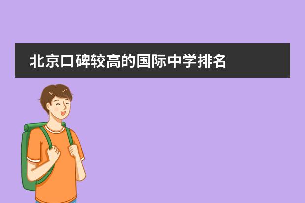 北京口碑较高的国际中学排名
