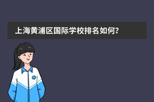 上海黄浦区国际学校排名如何？