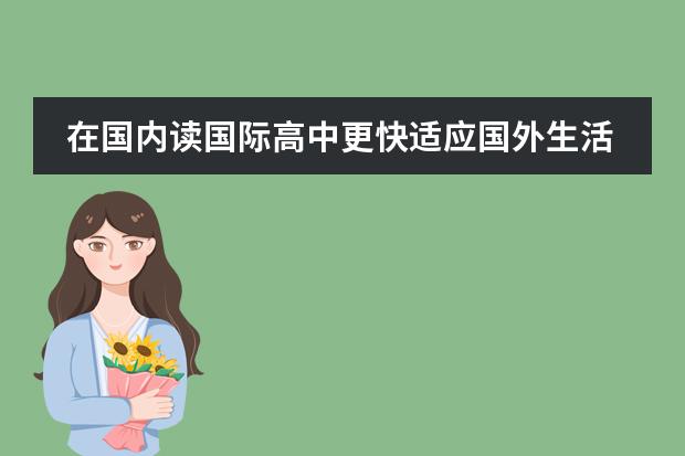 在国内读国际高中更快适应国外生活