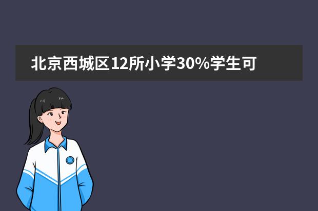 北京西城区12所小学30%学生可直升优质中学