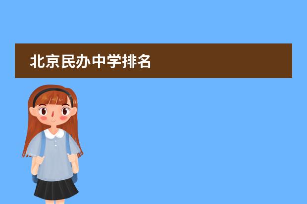 北京民办中学排名
