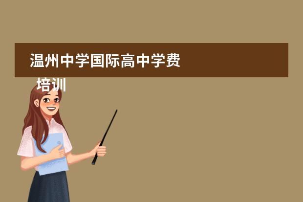 温州中学国际高中学费
培训计划方案 篇1