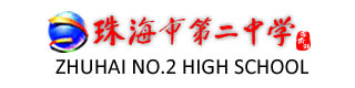珠海市第二中学国际部logo