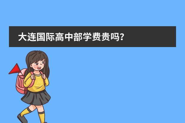 大连国际高中部学费贵吗？
