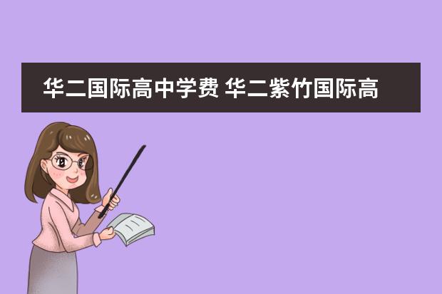 华二国际高中学费 华二紫竹国际高中学费