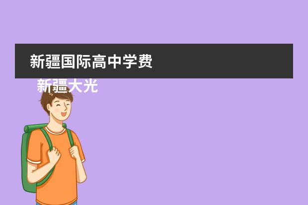 新疆国际高中学费
新疆大光华国际学校介绍