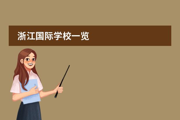 浙江国际学校一览