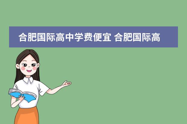 合肥国际高中学费便宜 合肥国际高中入学考试难度