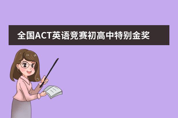 全国ACT英语竞赛初高中特别金奖花落北京王府学校