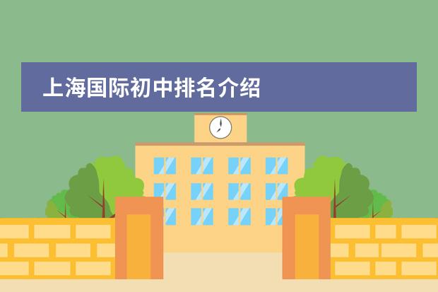 上海国际初中排名介绍