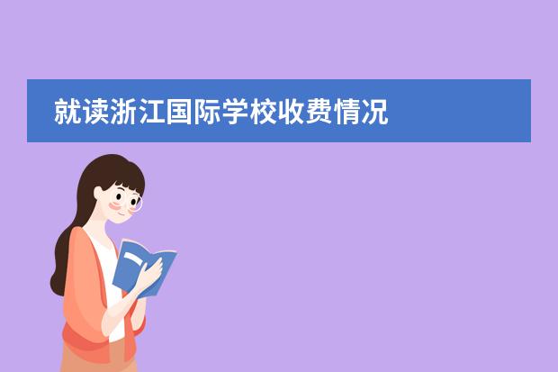 就读浙江国际学校收费情况