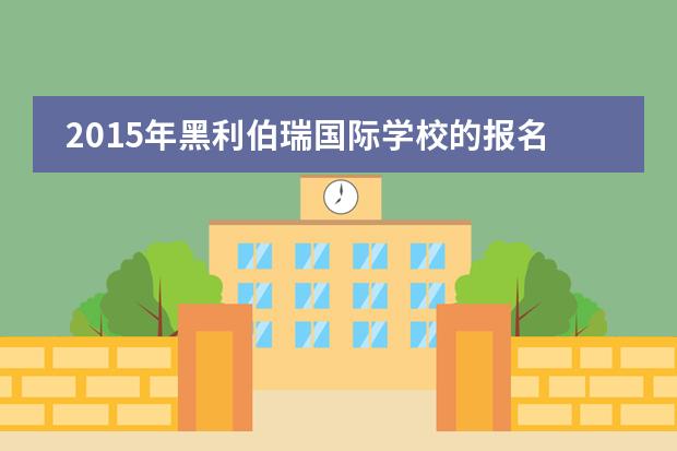 2015年黑利伯瑞国际学校的报名流程