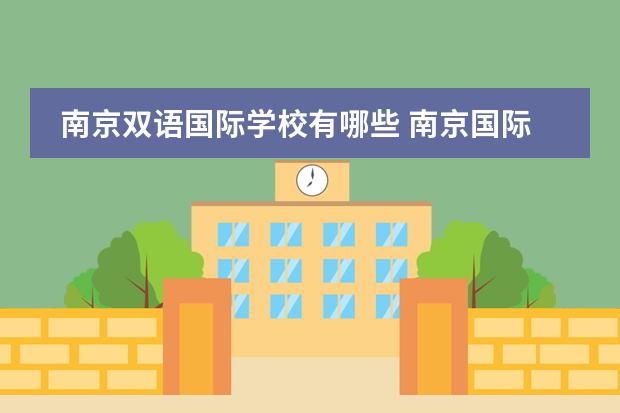 南京双语国际学校有哪些 南京国际学校学费一览表