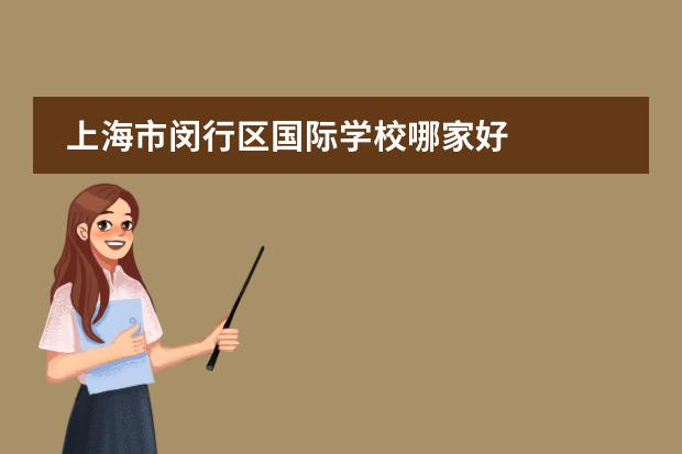 上海市闵行区国际学校哪家好