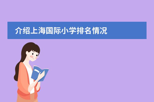 介绍上海国际小学排名情况