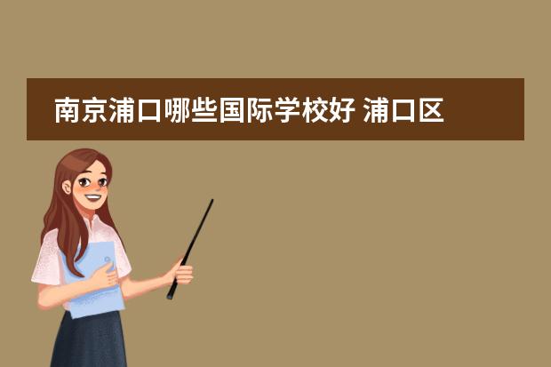 南京浦口哪些国际学校好 浦口区 南京实验国际学校好不好