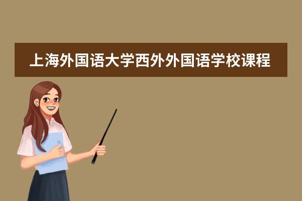 上海外国语大学西外外国语学校课程设置是怎样的？