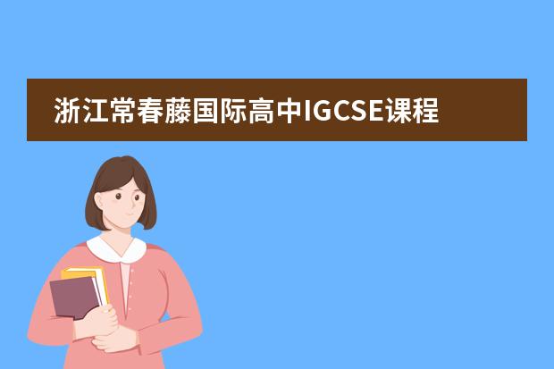 浙江常春藤国际高中IGCSE课程设置是怎样的？