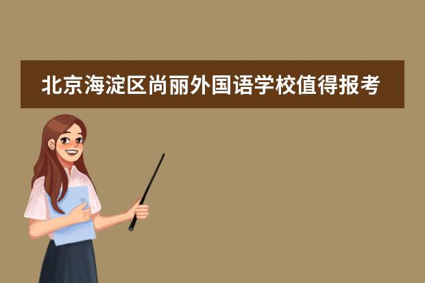 北京海淀区尚丽外国语学校值得报考吗?