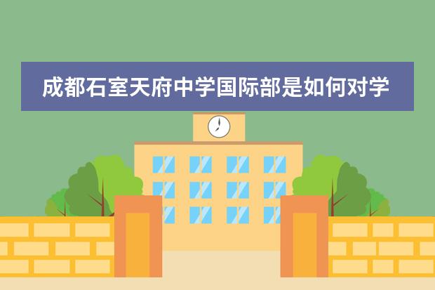 成都石室天府中学国际部是如何对学员进行管理的?