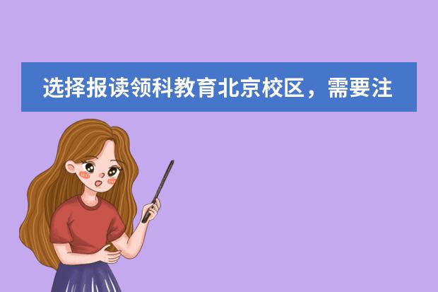 选择报读领科教育北京校区,需要注意这几件事情!