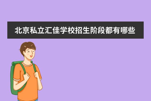 北京私立汇佳学校招生阶段都有哪些？