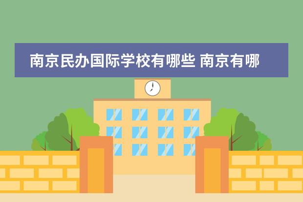 南京民办国际学校有哪些 南京有哪些民办小学