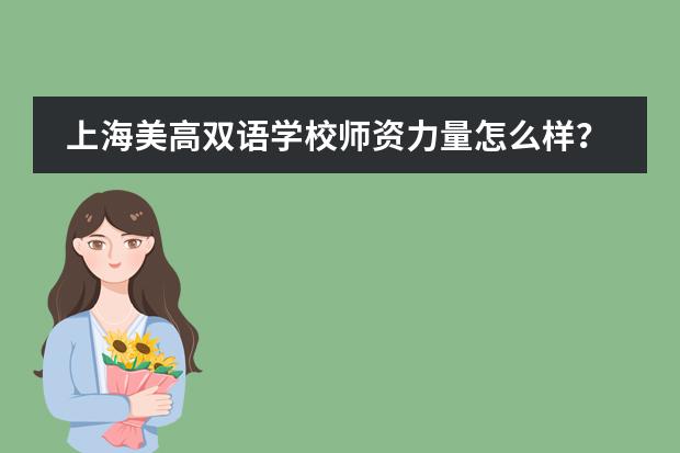 上海美高双语学校师资力量怎么样?