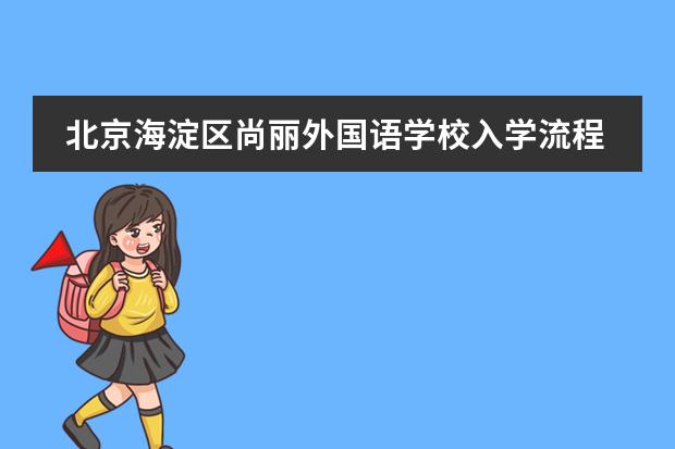 北京海淀区尚丽外国语学校入学流程是怎样的?