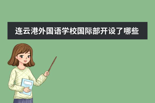 连云港外国语学校国际部开设了哪些课程?