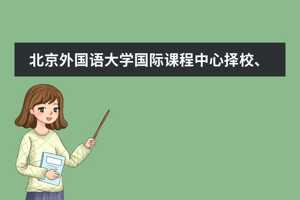 北京外国语大学国际课程中心择校、报考常识汇总