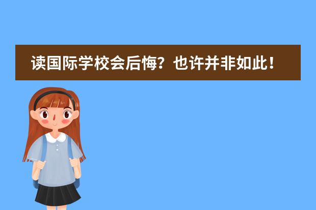 读国际学校会后悔?也许并非如此!
