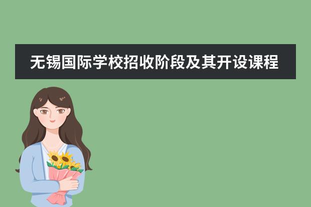 无锡国际学校招收阶段及其开设课程是什么?