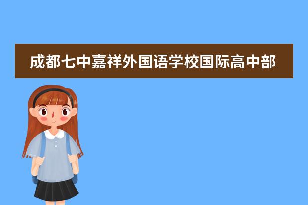 成都七中嘉祥外国语学校国际高中部值得报考吗?