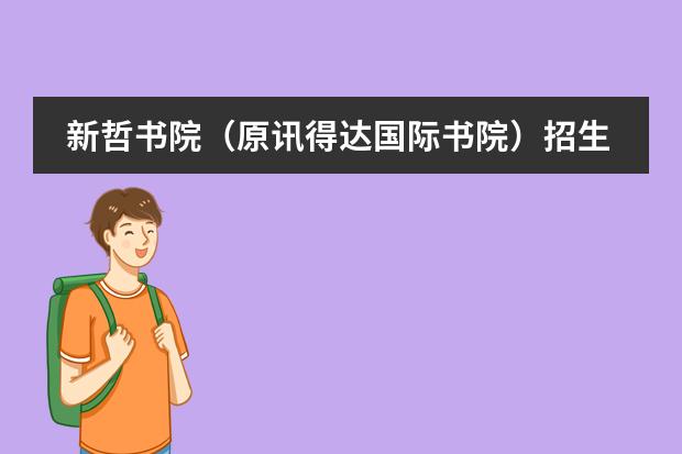 新哲书院（原讯得达国际书院）招生对象是什么？